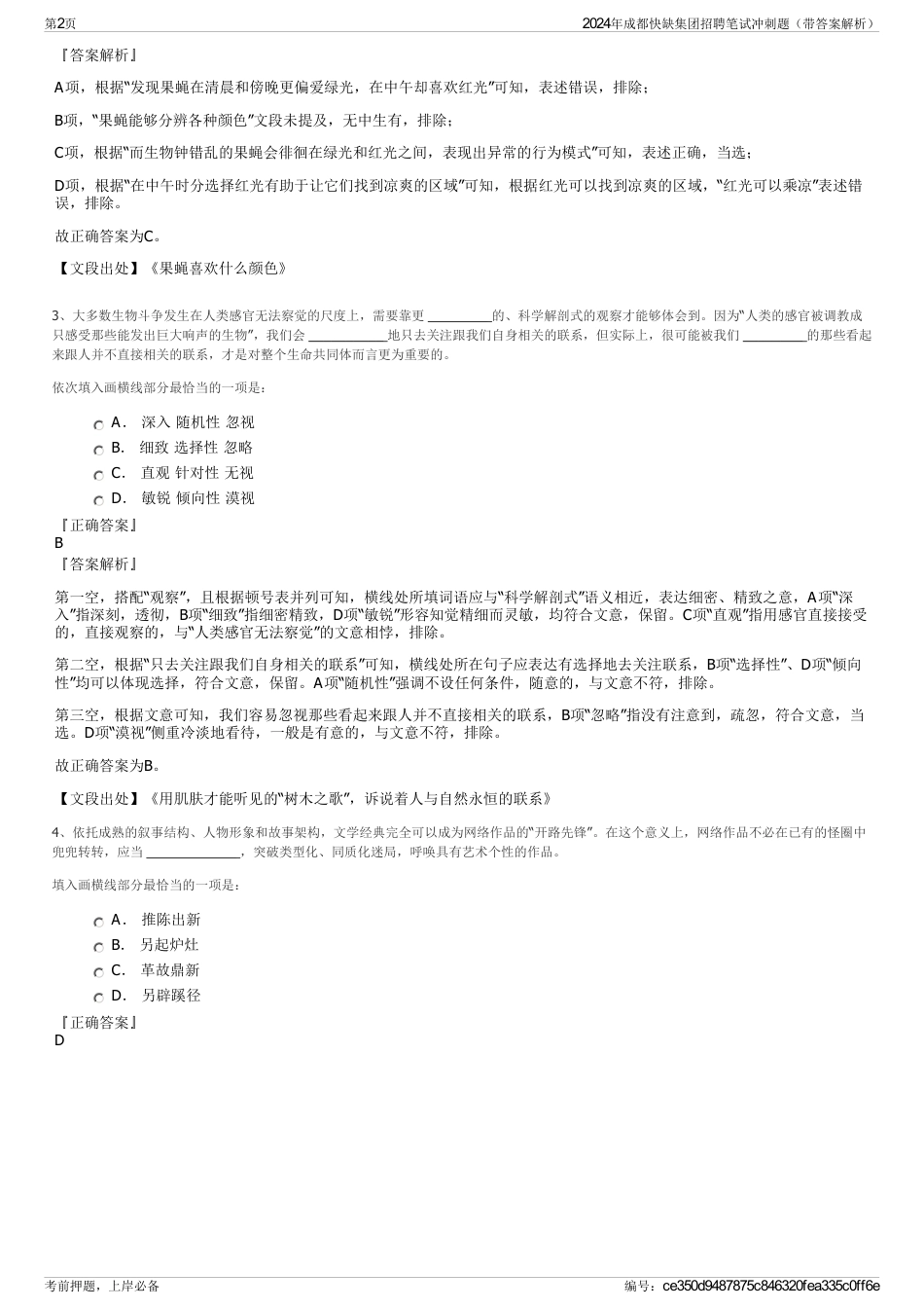 2024年成都快缺集团招聘笔试冲刺题（带答案解析）_第2页