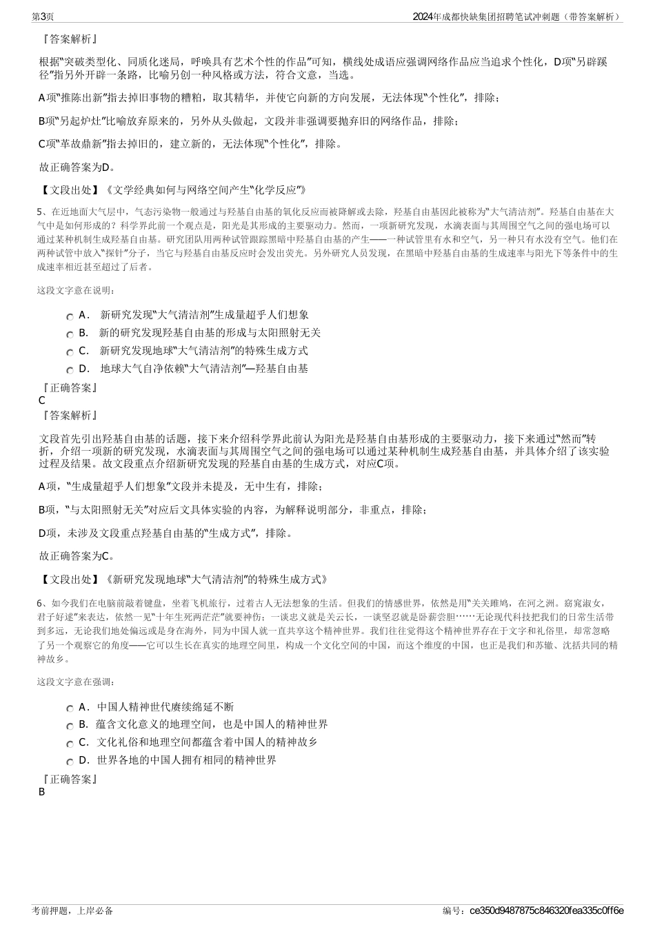 2024年成都快缺集团招聘笔试冲刺题（带答案解析）_第3页