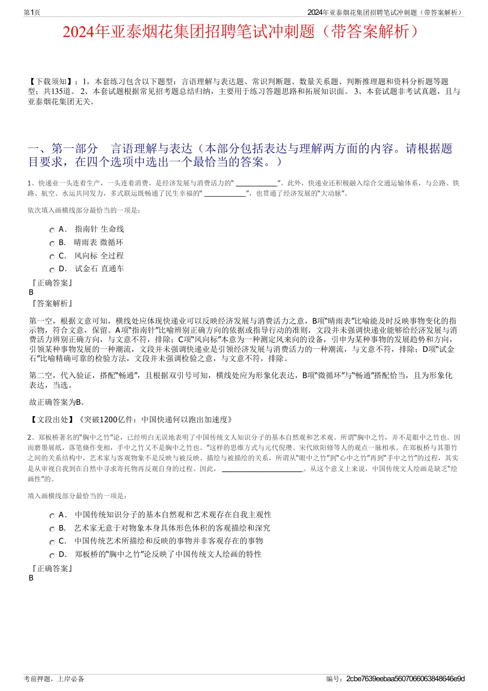 2024年亚泰烟花集团招聘笔试冲刺题（带答案解析）_第1页