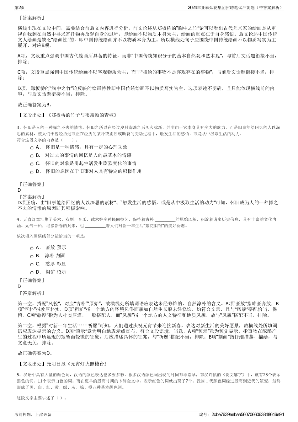2024年亚泰烟花集团招聘笔试冲刺题（带答案解析）_第2页