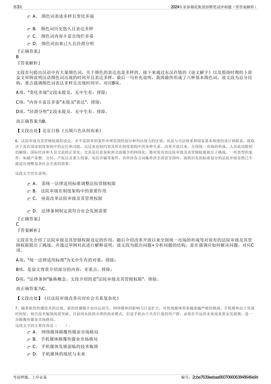 2024年亚泰烟花集团招聘笔试冲刺题（带答案解析）_第3页