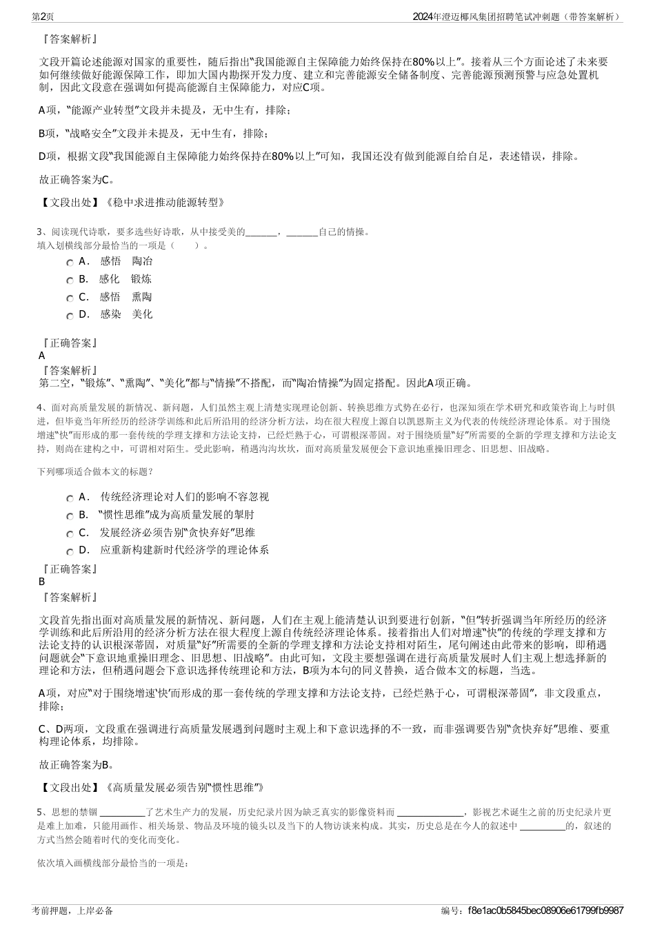 2024年澄迈椰风集团招聘笔试冲刺题（带答案解析）_第2页