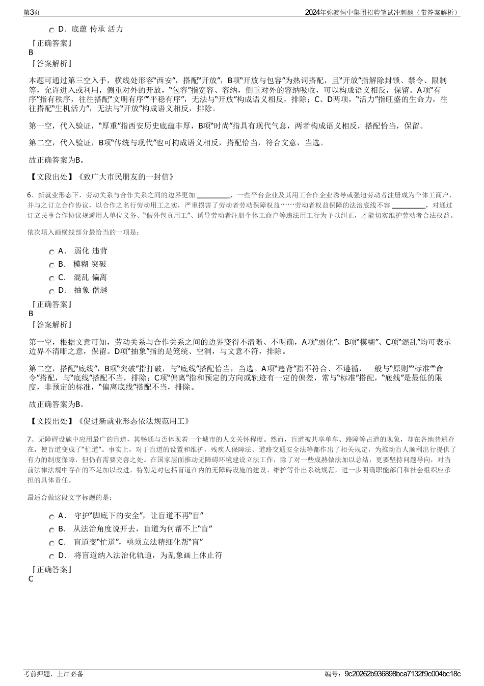 2024年弥渡恒中集团招聘笔试冲刺题（带答案解析）_第3页