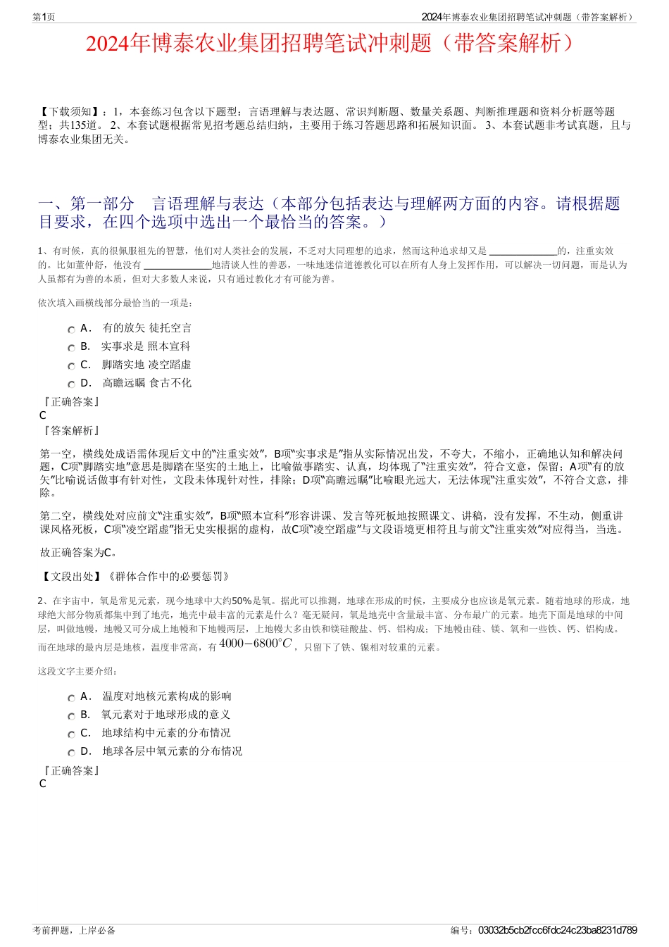 2024年博泰农业集团招聘笔试冲刺题（带答案解析）_第1页
