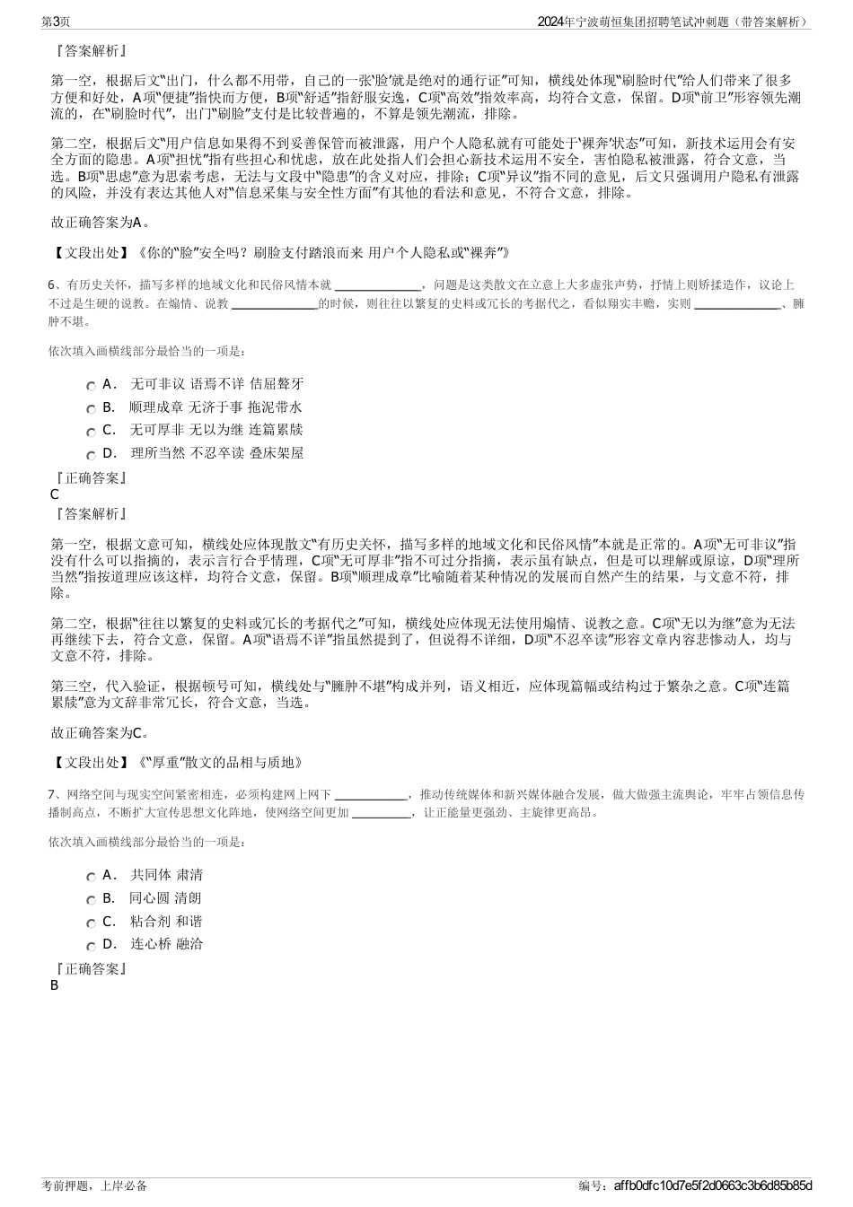 2024年宁波萌恒集团招聘笔试冲刺题（带答案解析）_第3页