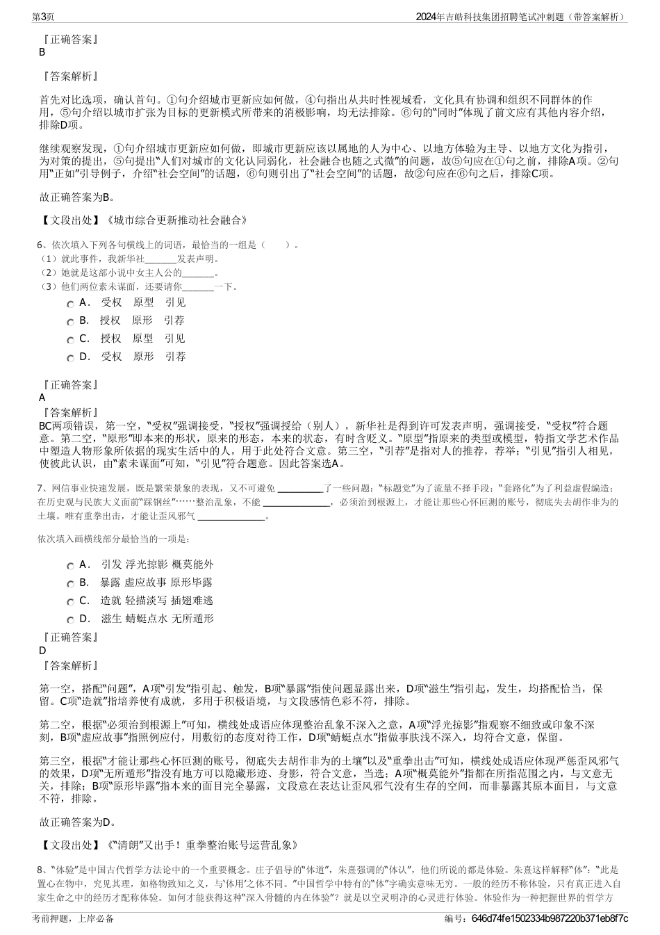 2024年吉皓科技集团招聘笔试冲刺题（带答案解析）_第3页