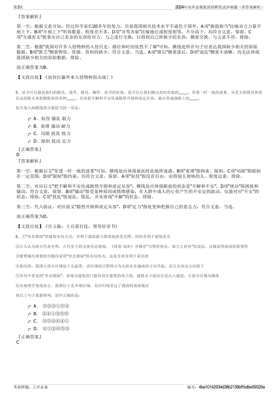 2024年高华金属集团招聘笔试冲刺题（带答案解析）_第3页