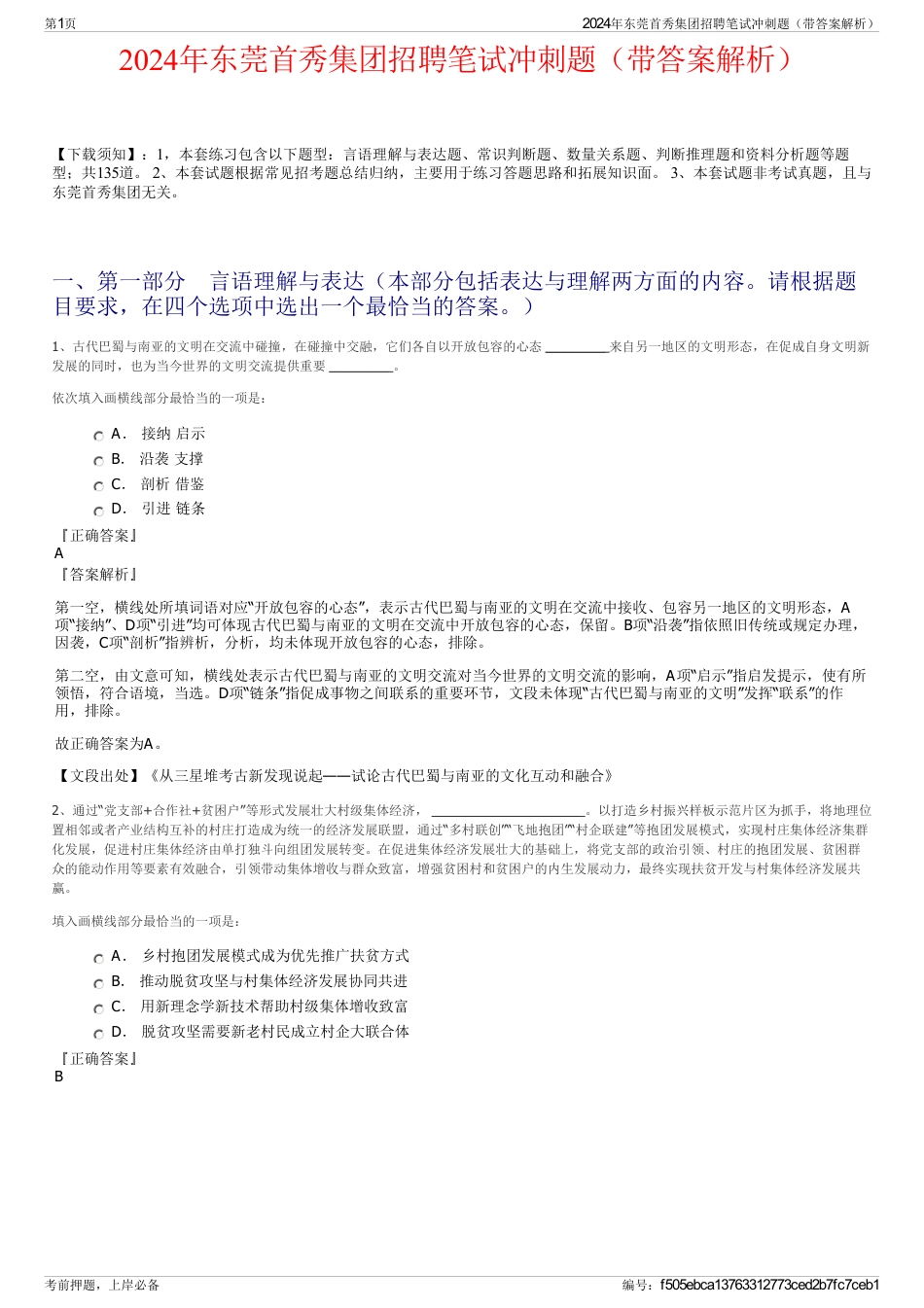 2024年东莞首秀集团招聘笔试冲刺题（带答案解析）_第1页