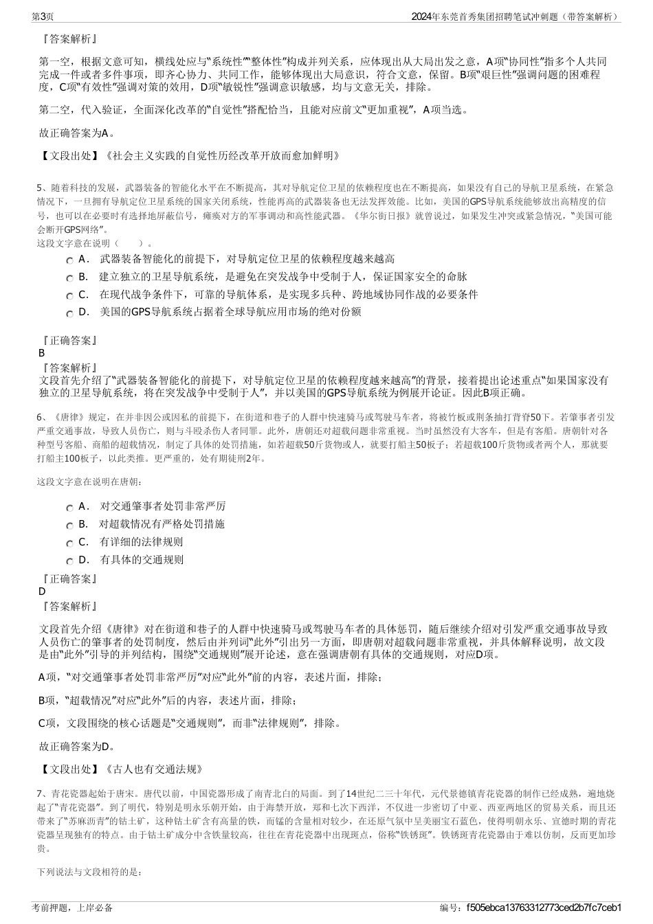 2024年东莞首秀集团招聘笔试冲刺题（带答案解析）_第3页
