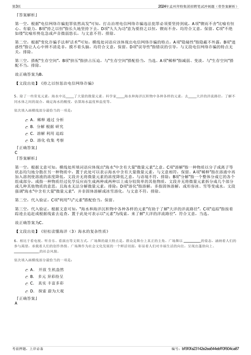 2024年孟州拜特集团招聘笔试冲刺题（带答案解析）_第3页