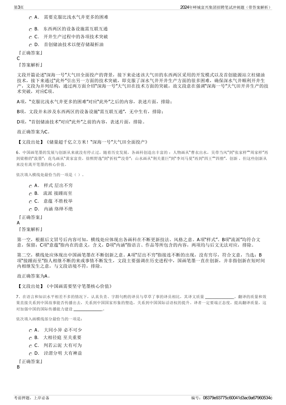 2024年峄城富兴集团招聘笔试冲刺题（带答案解析）_第3页