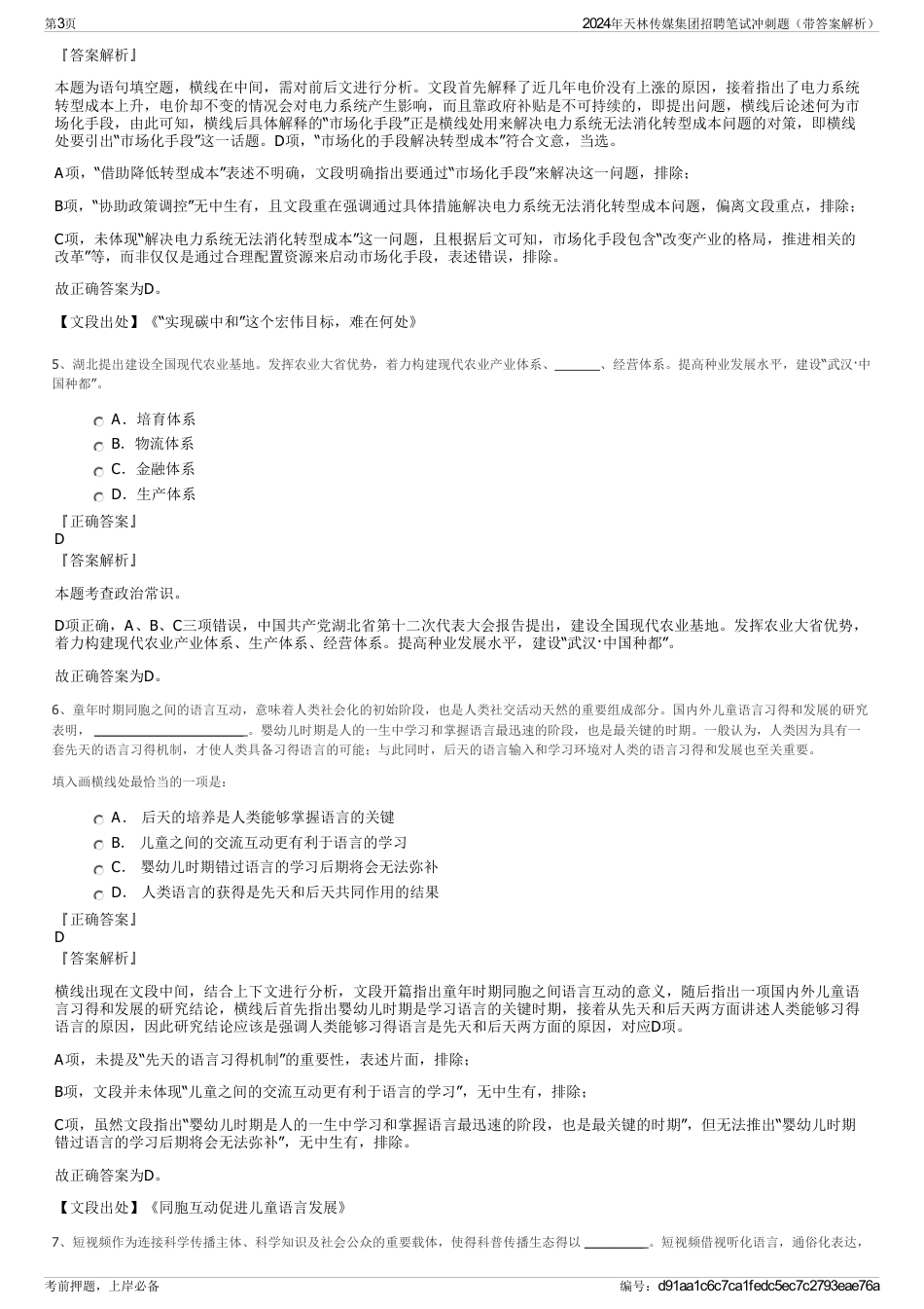 2024年天林传媒集团招聘笔试冲刺题（带答案解析）_第3页