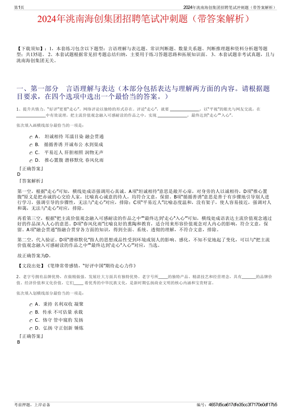 2024年洮南海创集团招聘笔试冲刺题（带答案解析）_第1页