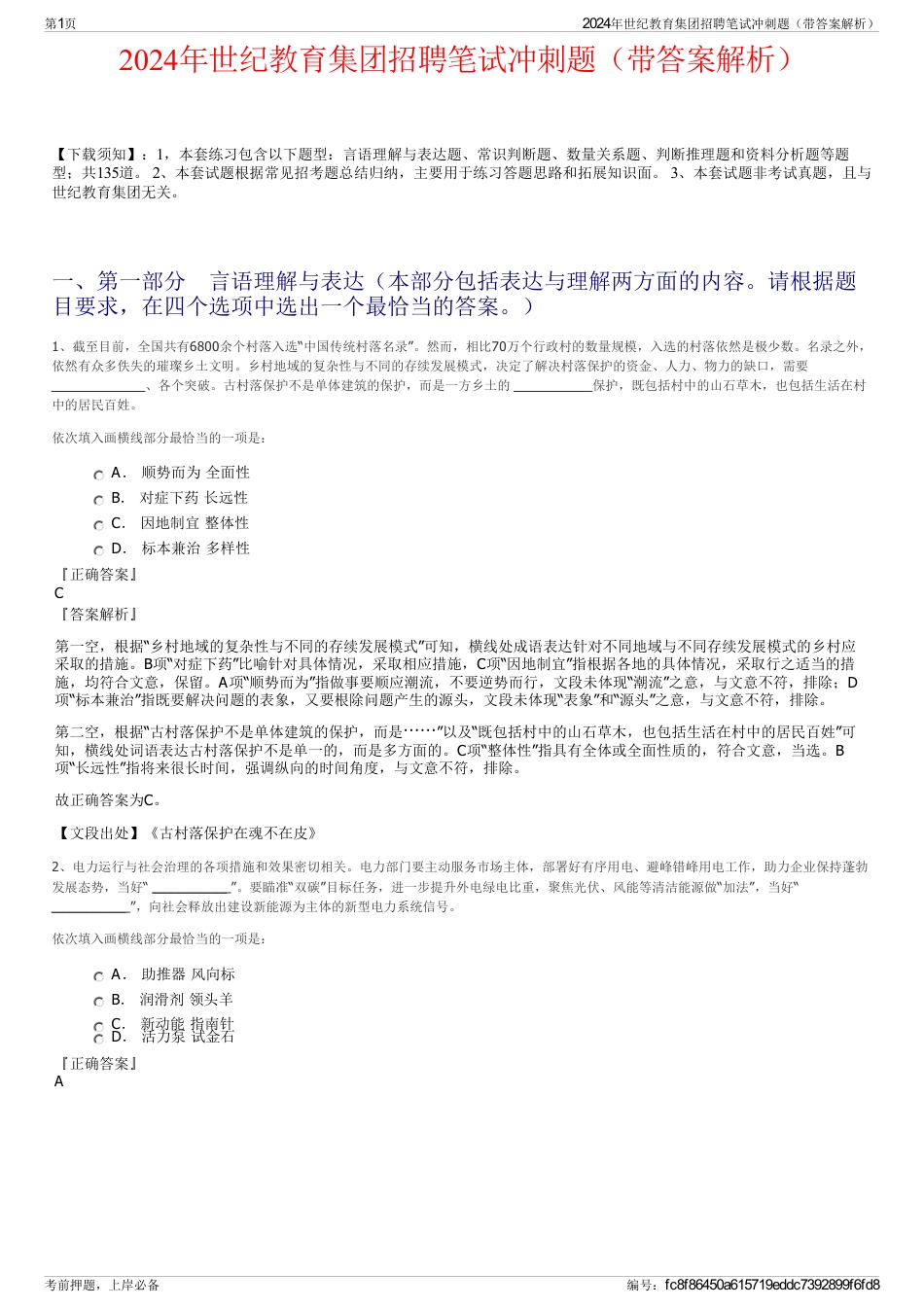 2024年世纪教育集团招聘笔试冲刺题（带答案解析）_第1页
