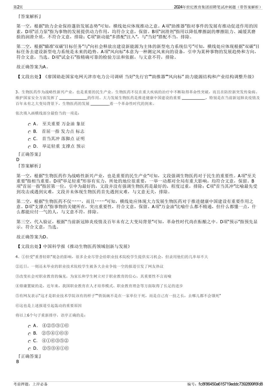 2024年世纪教育集团招聘笔试冲刺题（带答案解析）_第2页