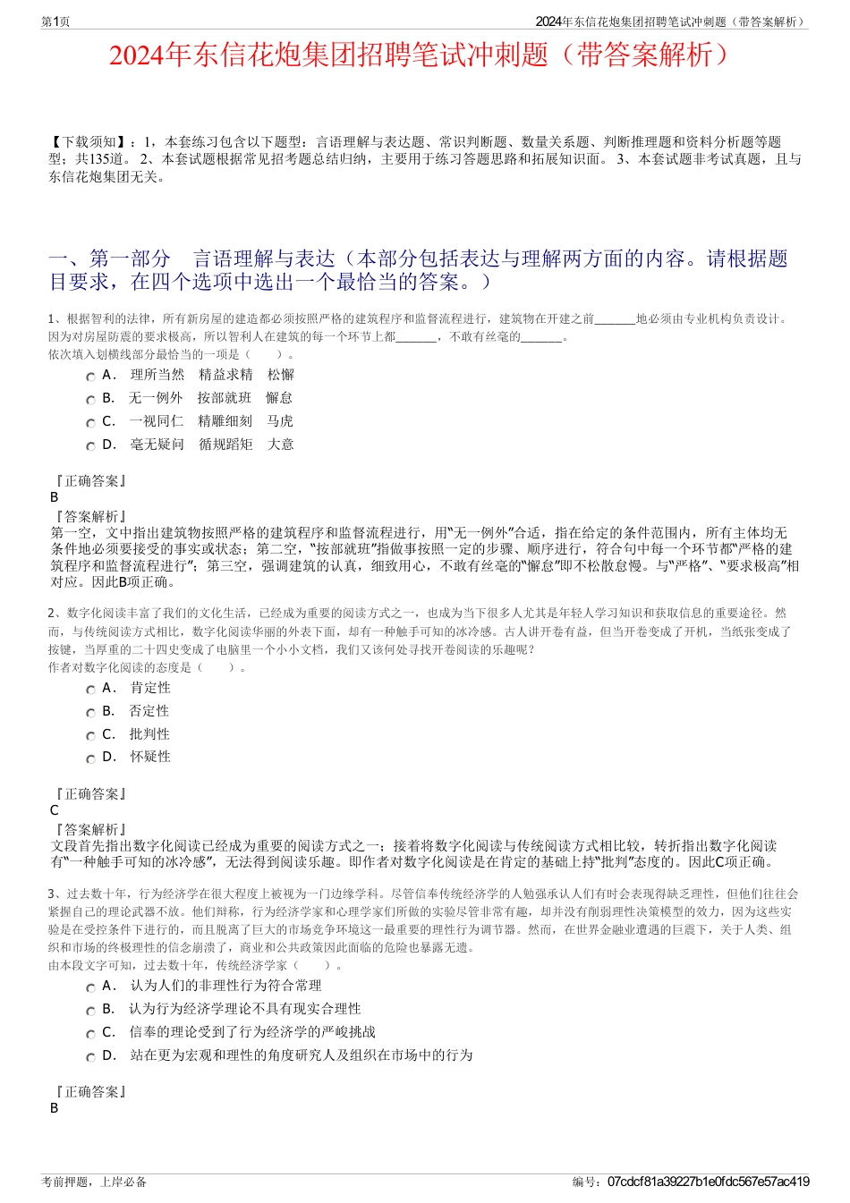 2024年东信花炮集团招聘笔试冲刺题（带答案解析）_第1页