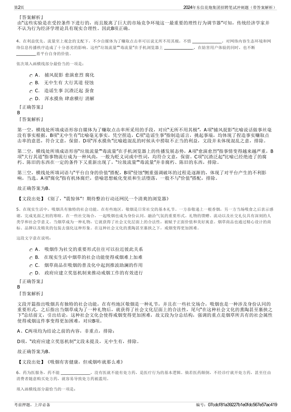 2024年东信花炮集团招聘笔试冲刺题（带答案解析）_第2页