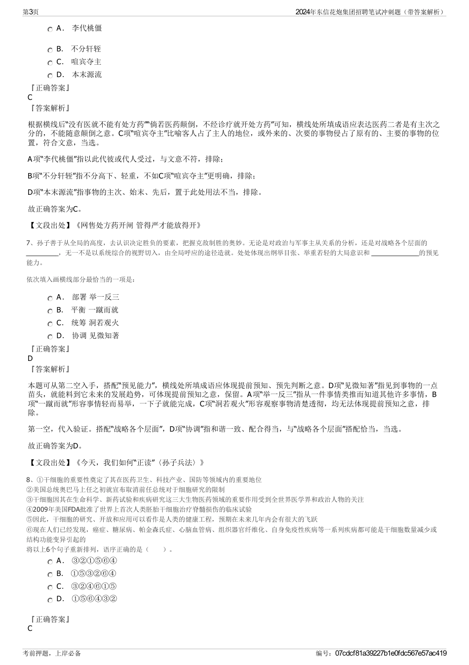 2024年东信花炮集团招聘笔试冲刺题（带答案解析）_第3页