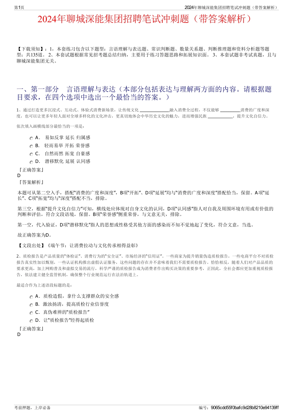 2024年聊城深能集团招聘笔试冲刺题（带答案解析）_第1页