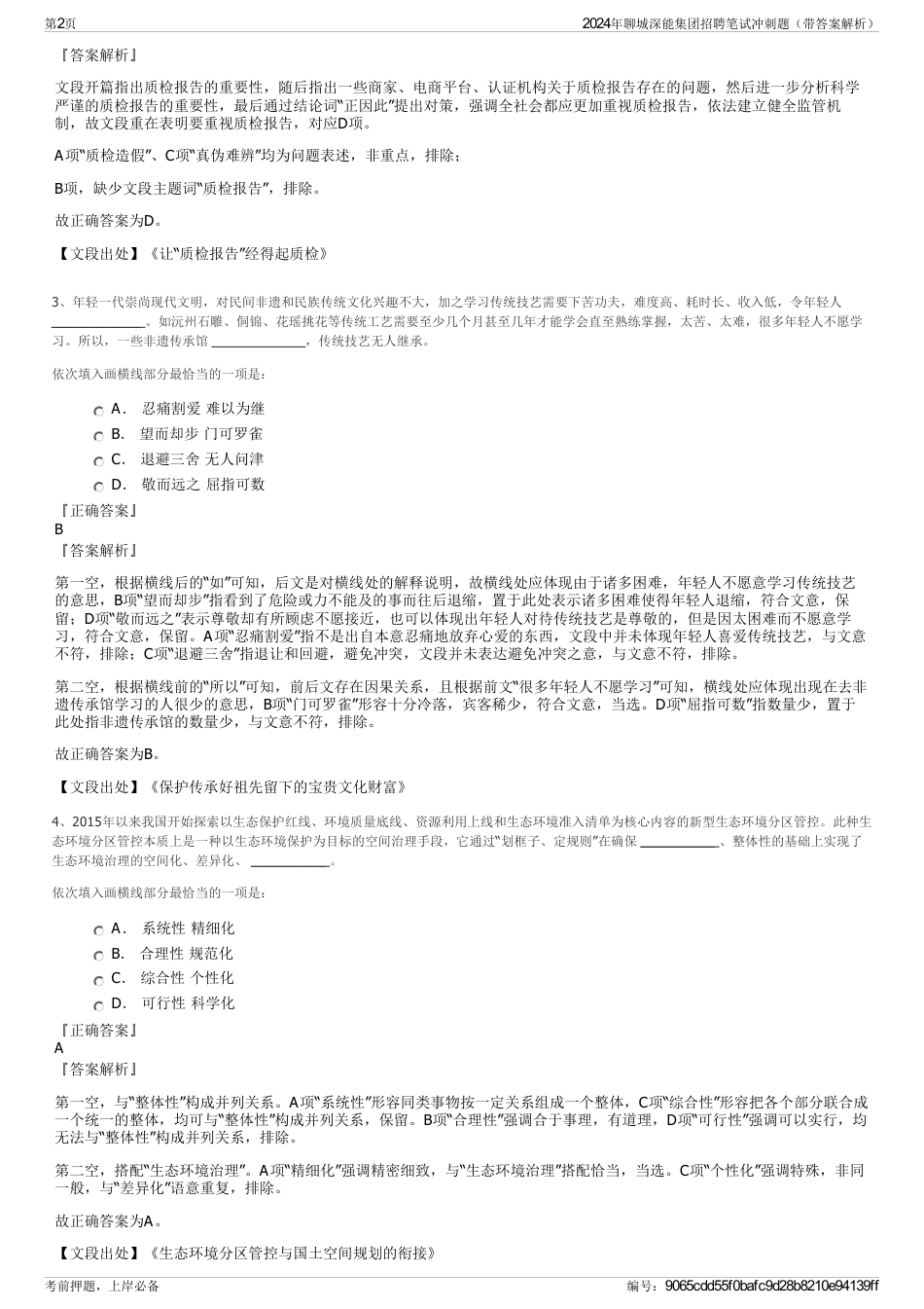 2024年聊城深能集团招聘笔试冲刺题（带答案解析）_第2页