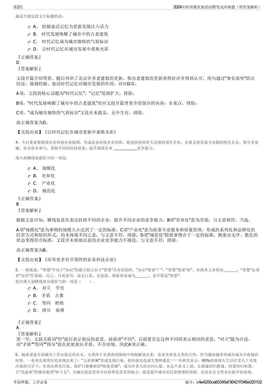 2024年阿西餐饮集团招聘笔试冲刺题（带答案解析）_第2页