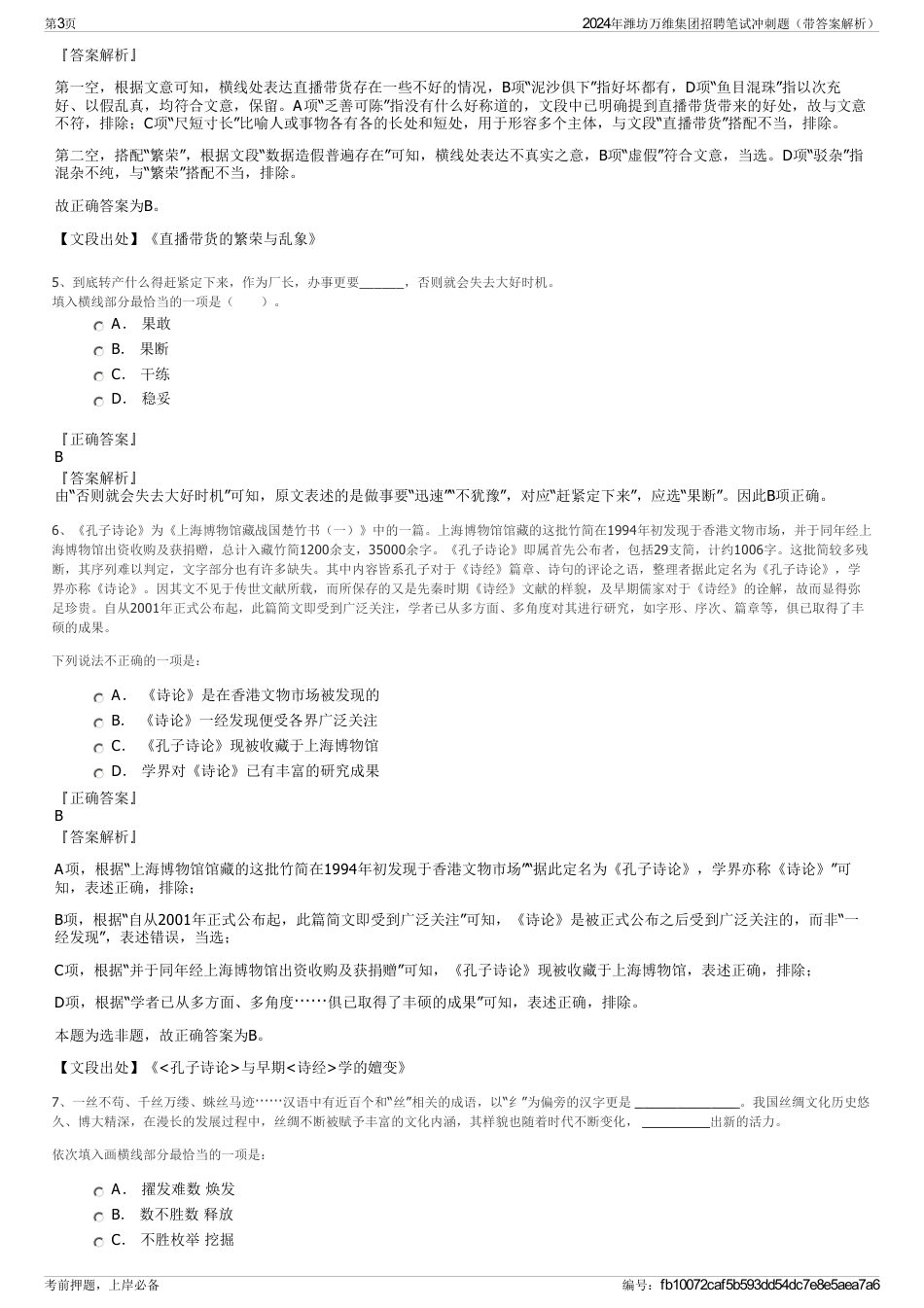 2024年潍坊万维集团招聘笔试冲刺题（带答案解析）_第3页