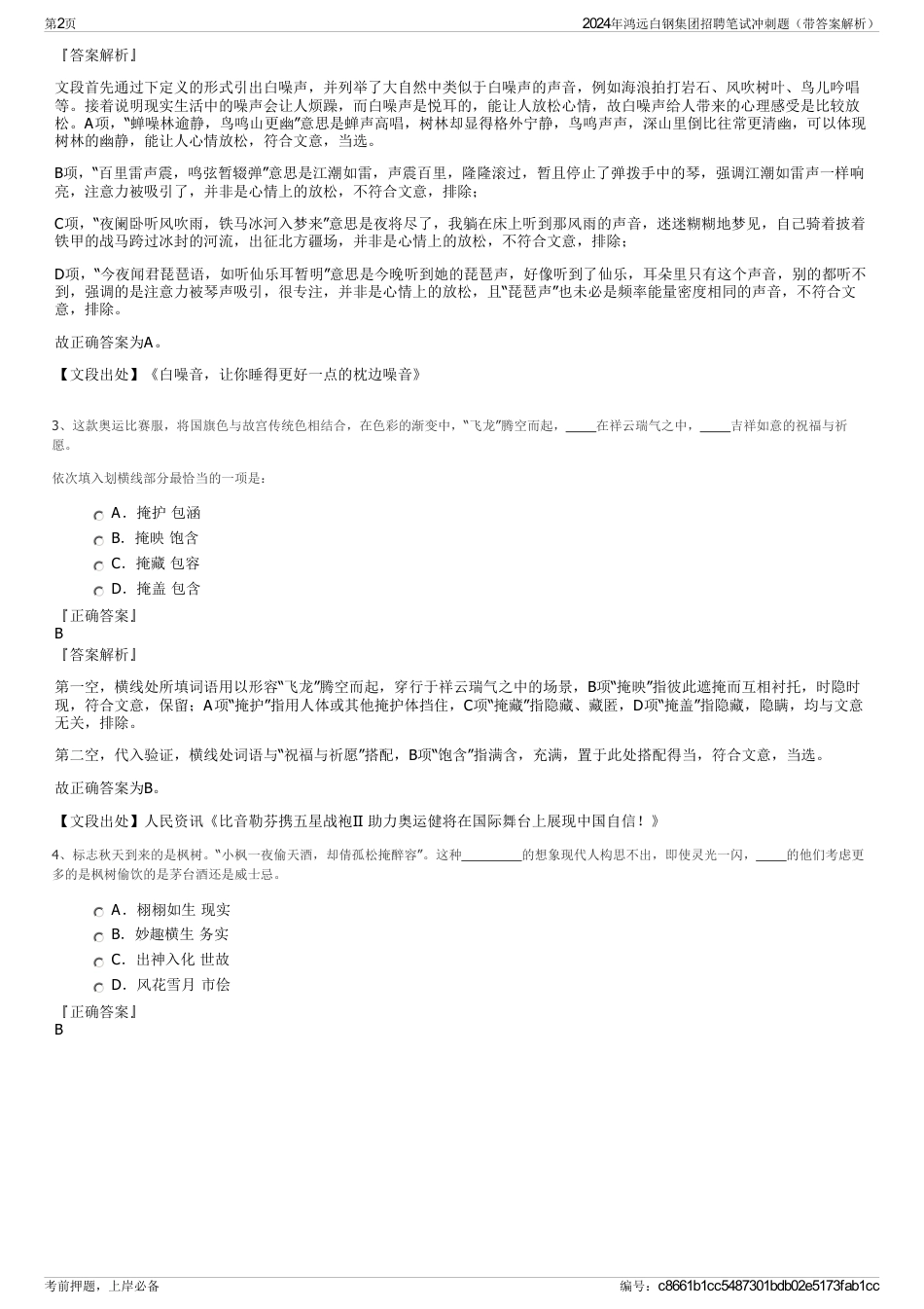 2024年鸿远白钢集团招聘笔试冲刺题（带答案解析）_第2页