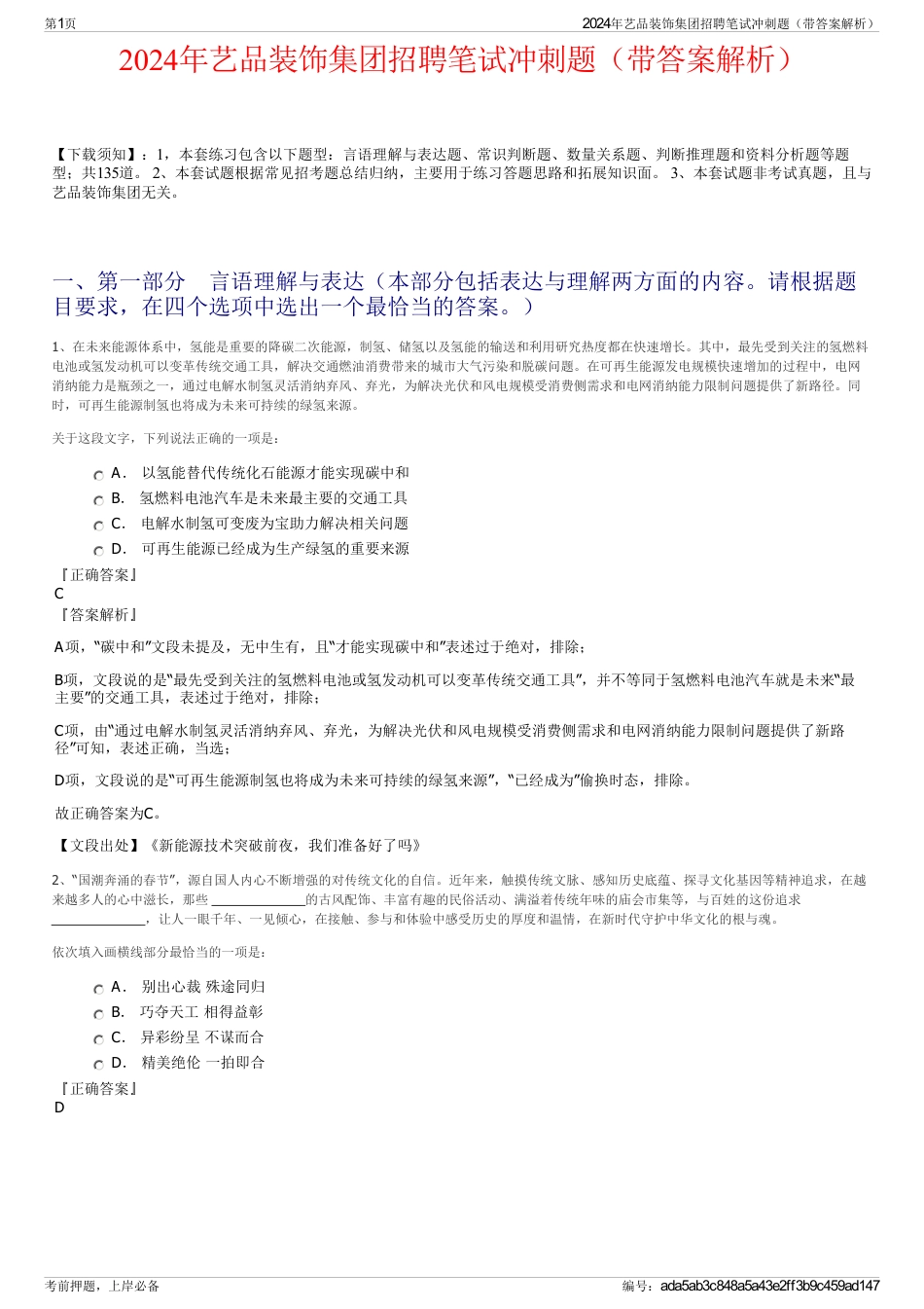 2024年艺品装饰集团招聘笔试冲刺题（带答案解析）_第1页
