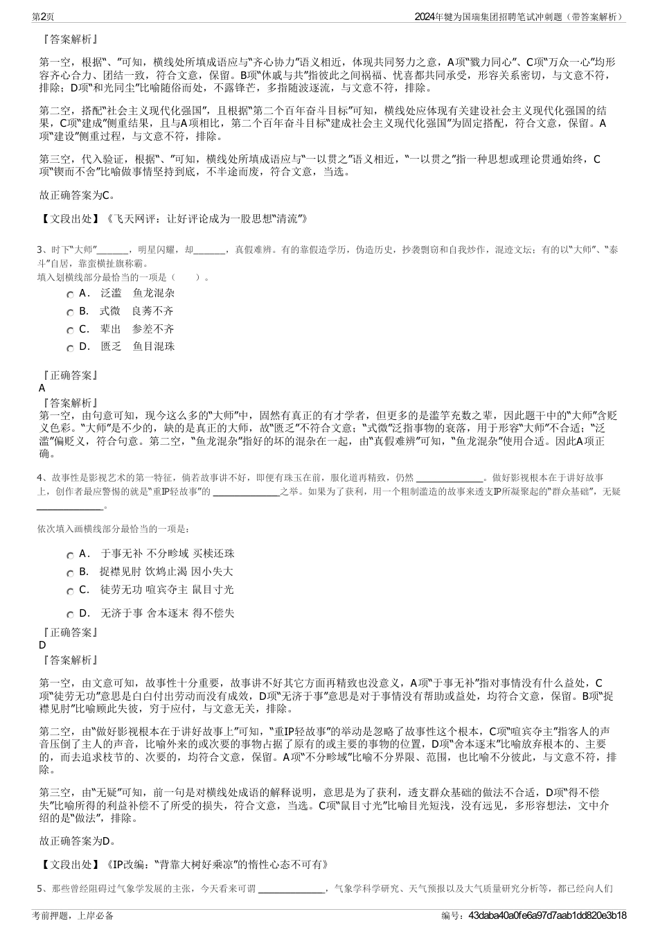 2024年犍为国瑞集团招聘笔试冲刺题（带答案解析）_第2页