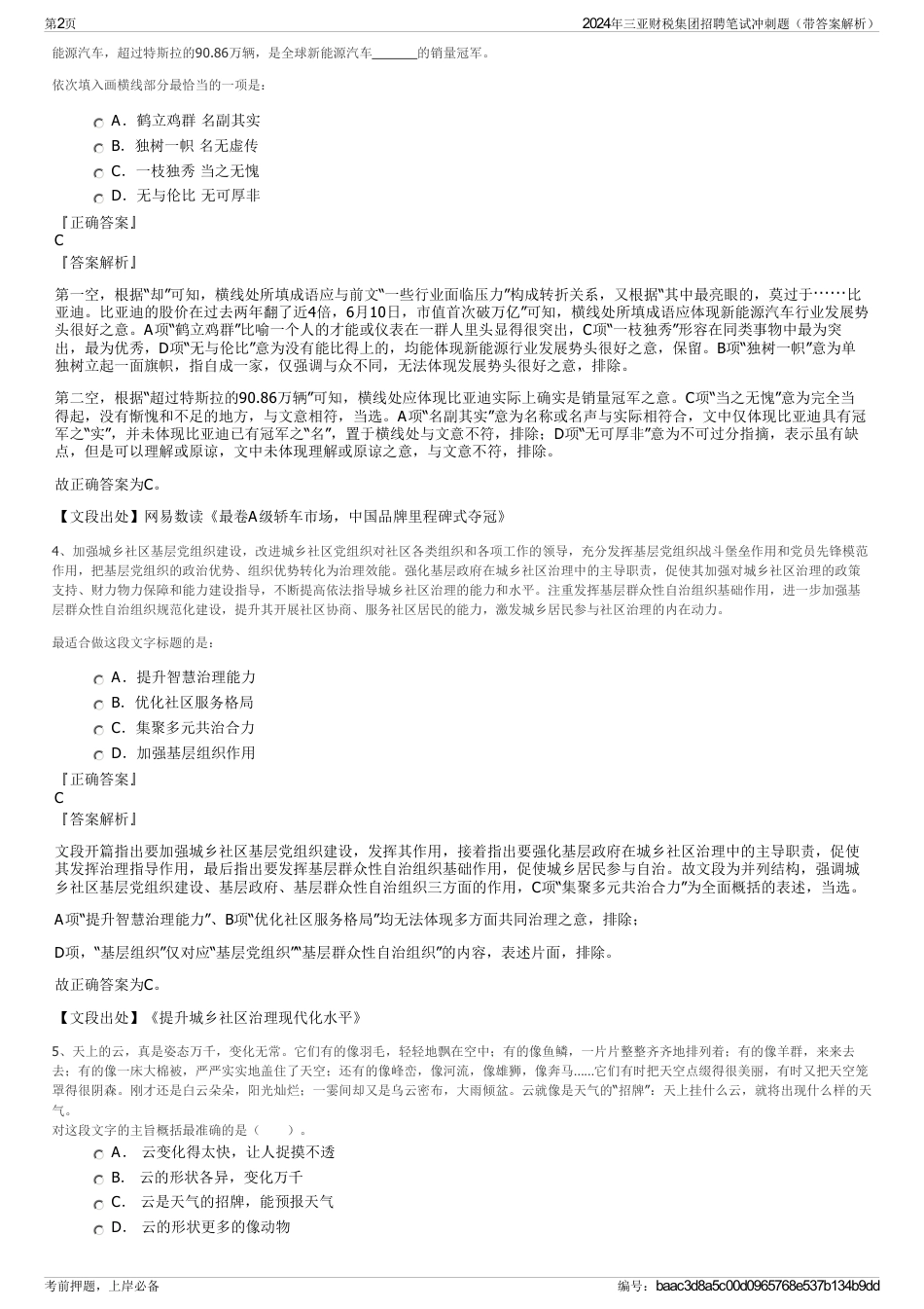 2024年三亚财税集团招聘笔试冲刺题（带答案解析）_第2页