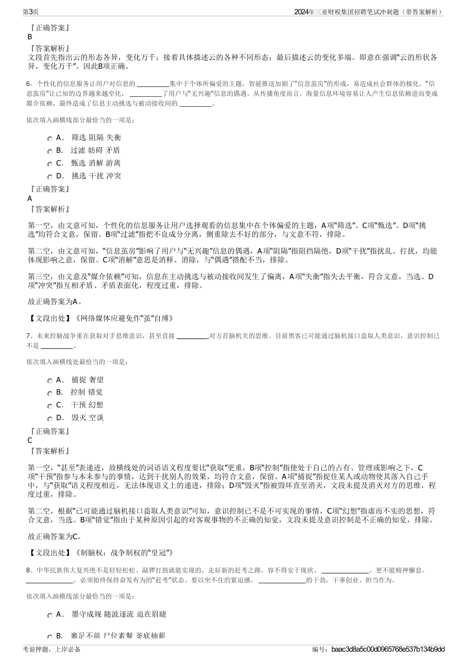 2024年三亚财税集团招聘笔试冲刺题（带答案解析）_第3页