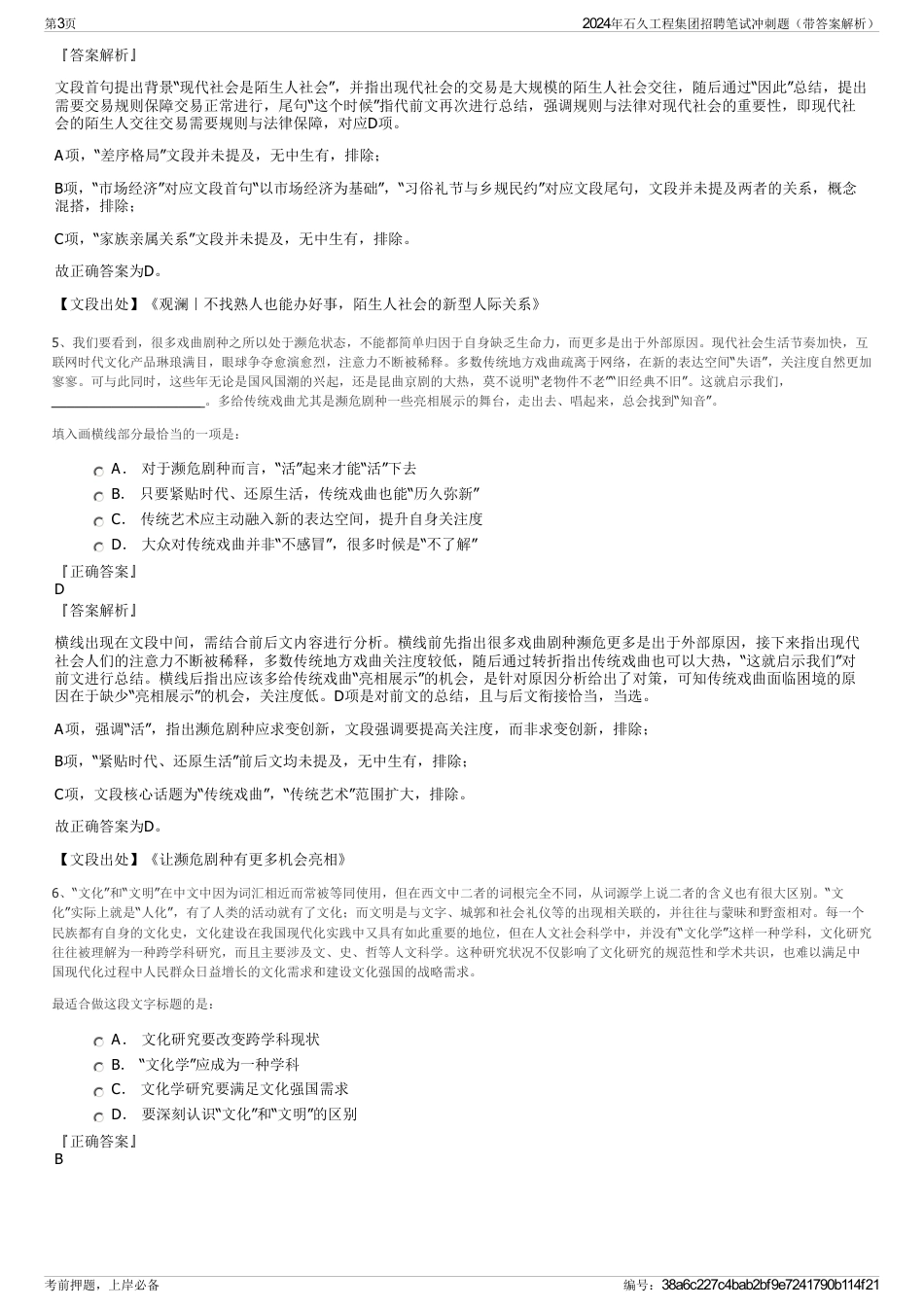 2024年石久工程集团招聘笔试冲刺题（带答案解析）_第3页