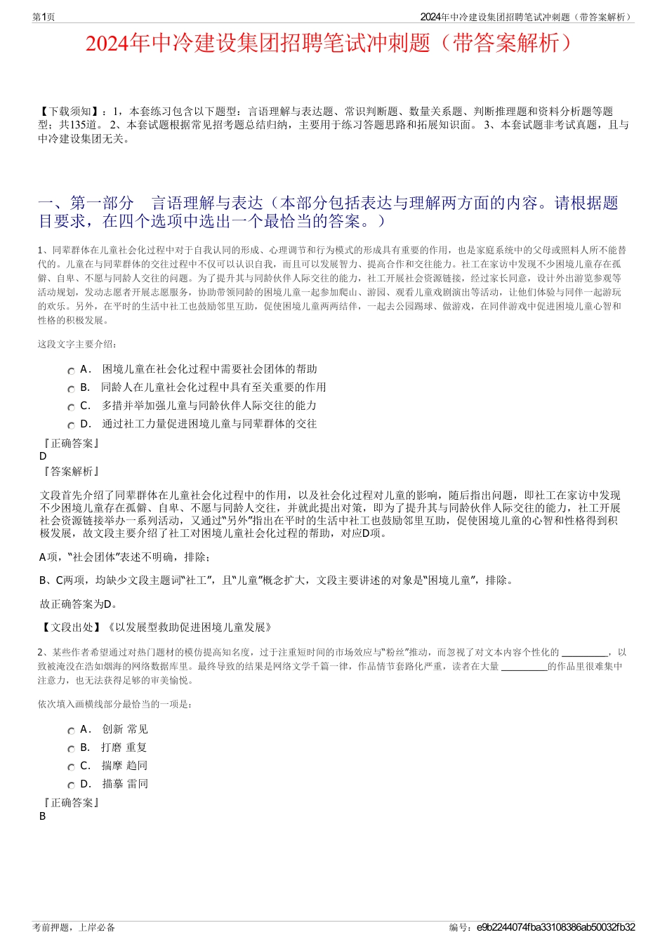 2024年中冷建设集团招聘笔试冲刺题（带答案解析）_第1页