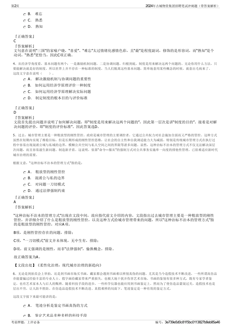 2024年古城物资集团招聘笔试冲刺题（带答案解析）_第2页