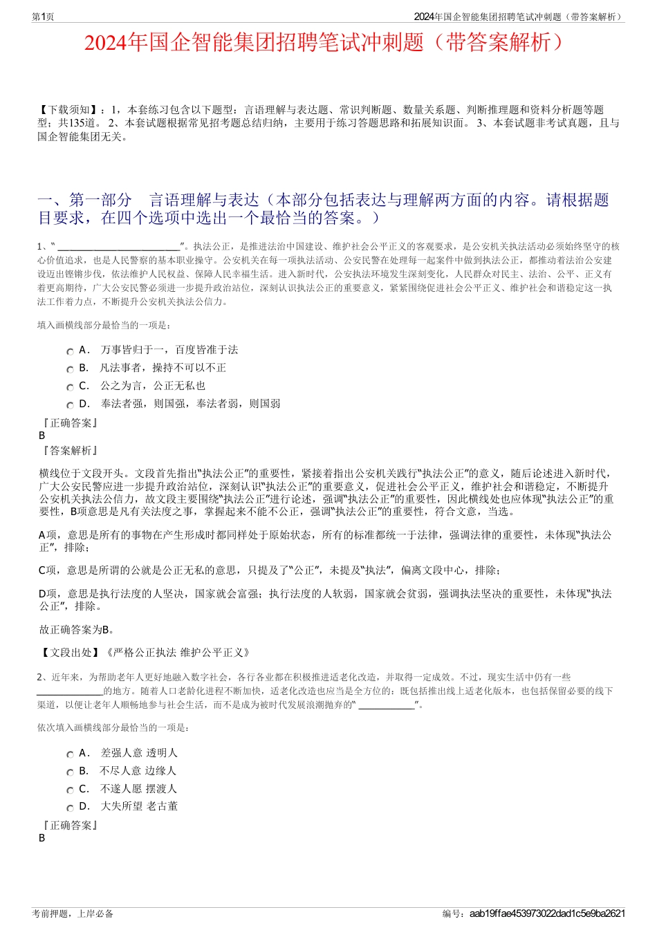 2024年国企智能集团招聘笔试冲刺题（带答案解析）_第1页