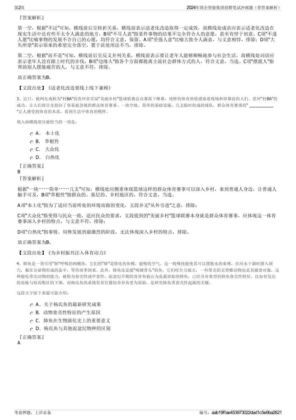 2024年国企智能集团招聘笔试冲刺题（带答案解析）_第2页