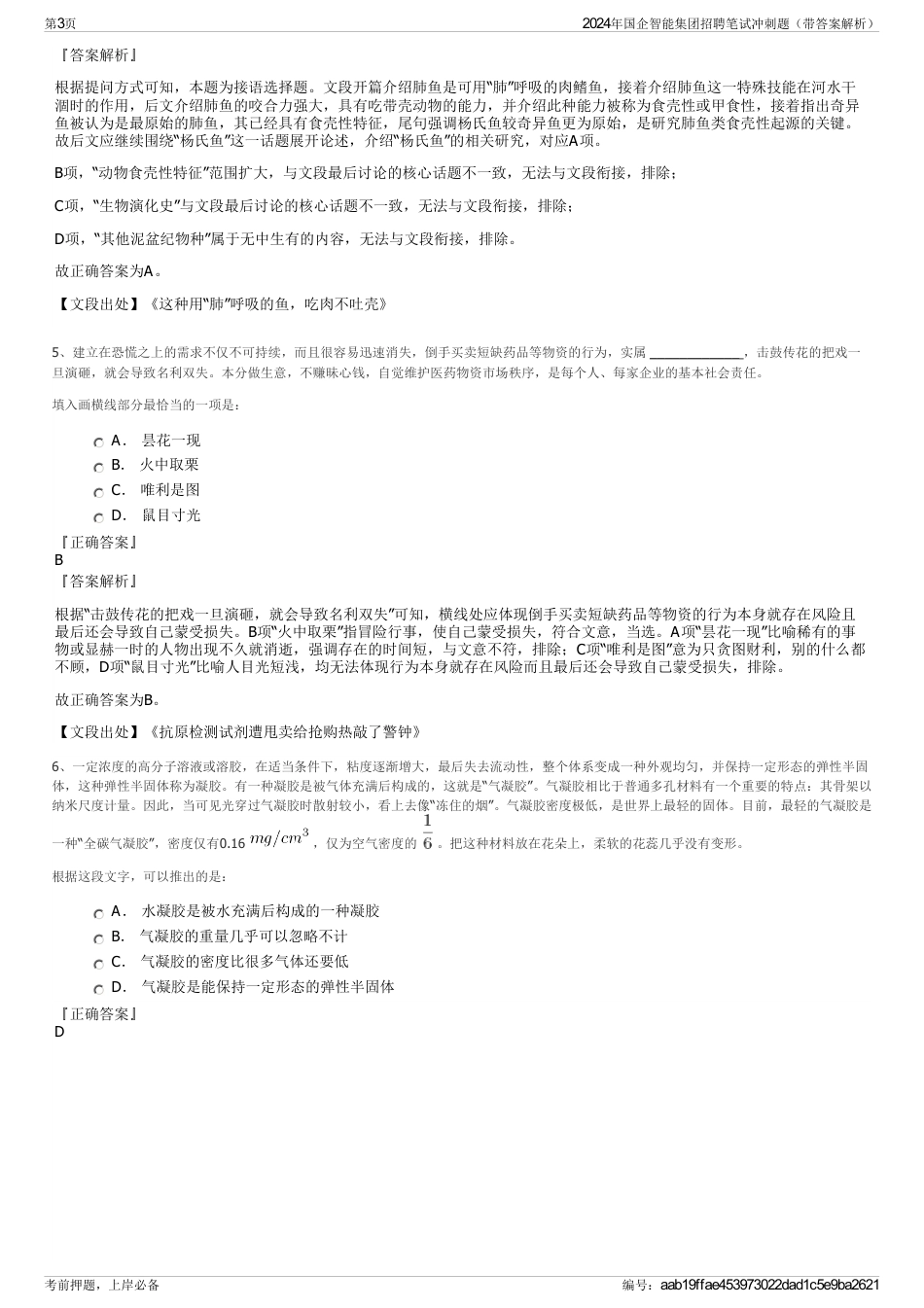 2024年国企智能集团招聘笔试冲刺题（带答案解析）_第3页