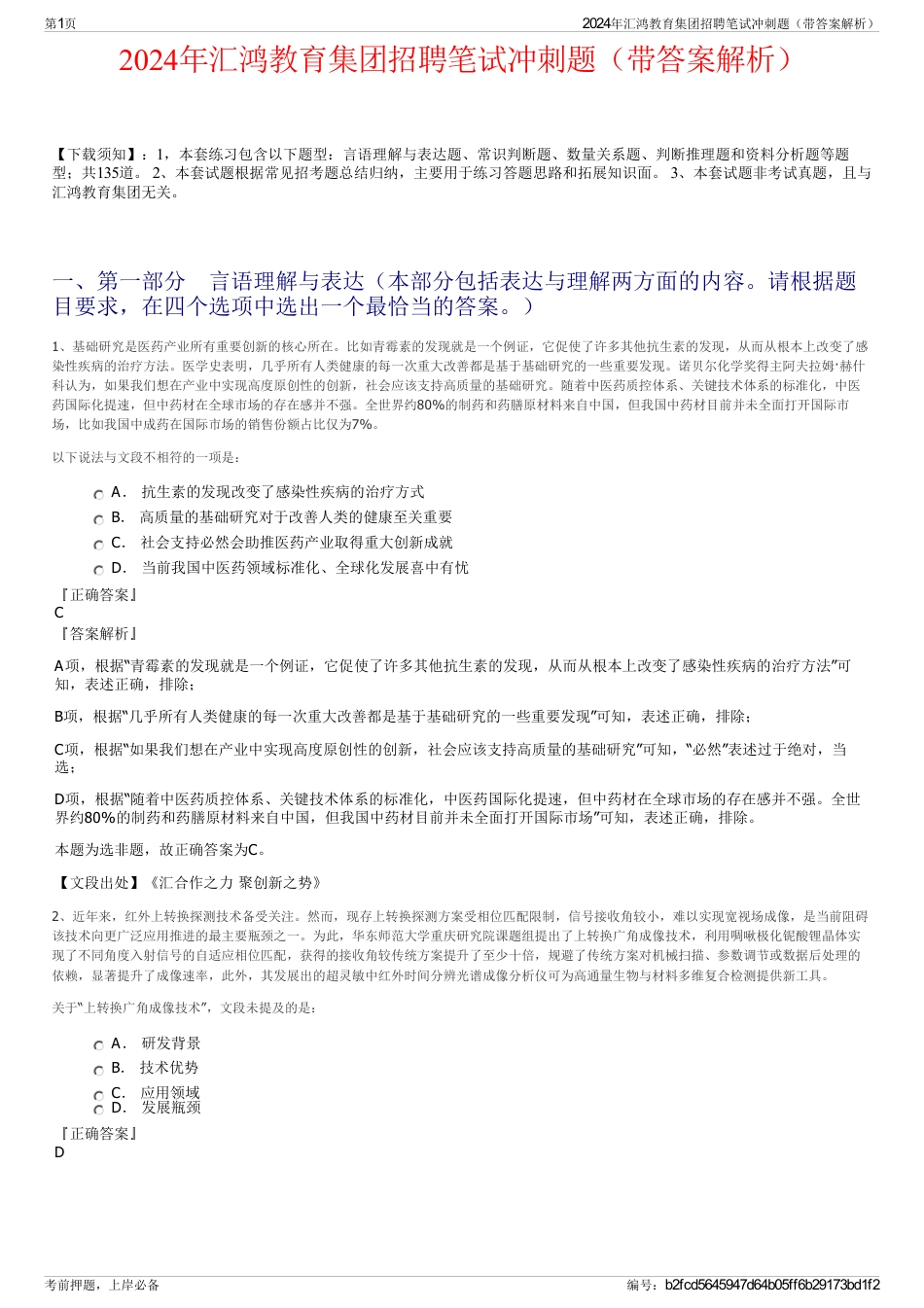 2024年汇鸿教育集团招聘笔试冲刺题（带答案解析）_第1页