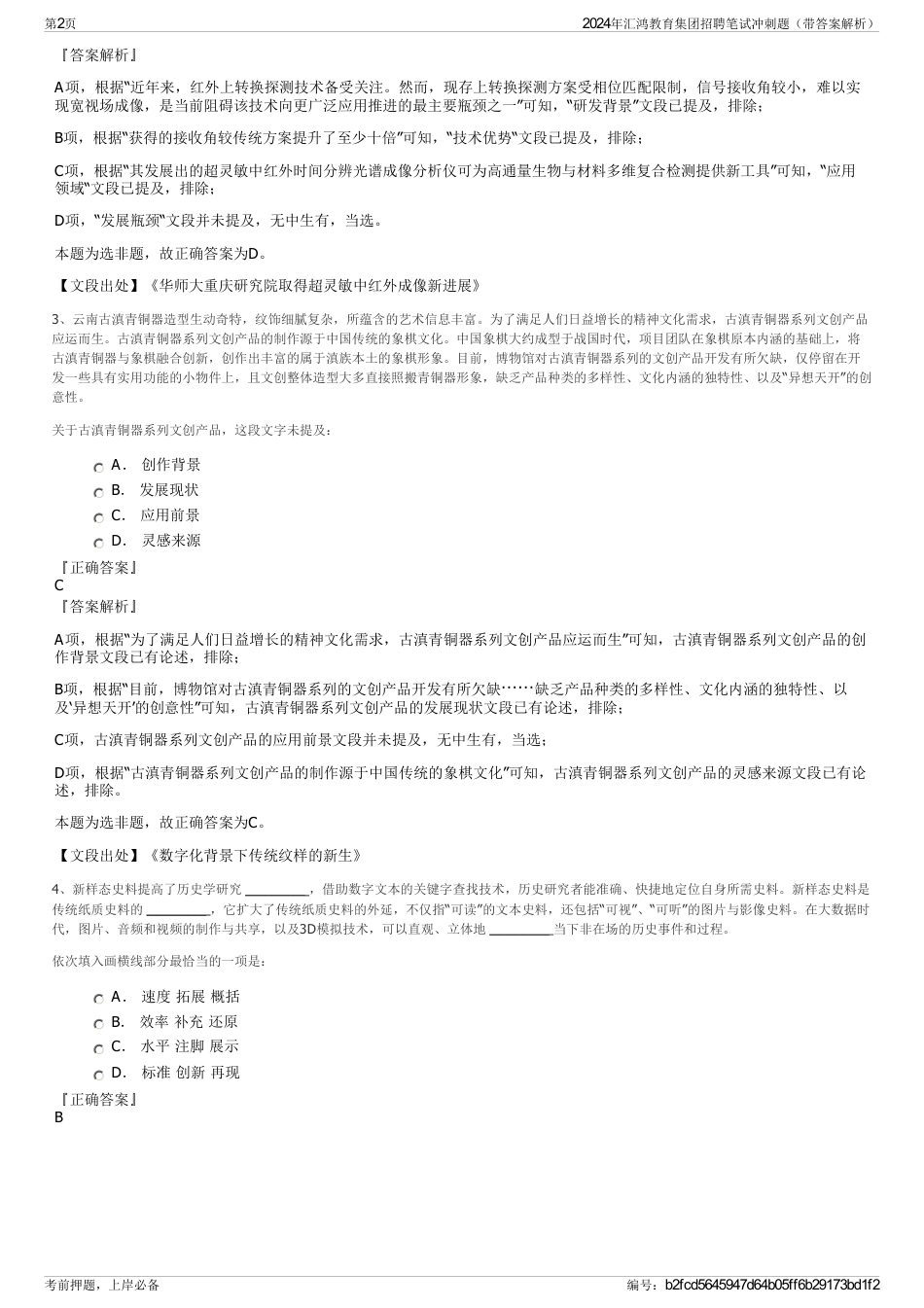 2024年汇鸿教育集团招聘笔试冲刺题（带答案解析）_第2页