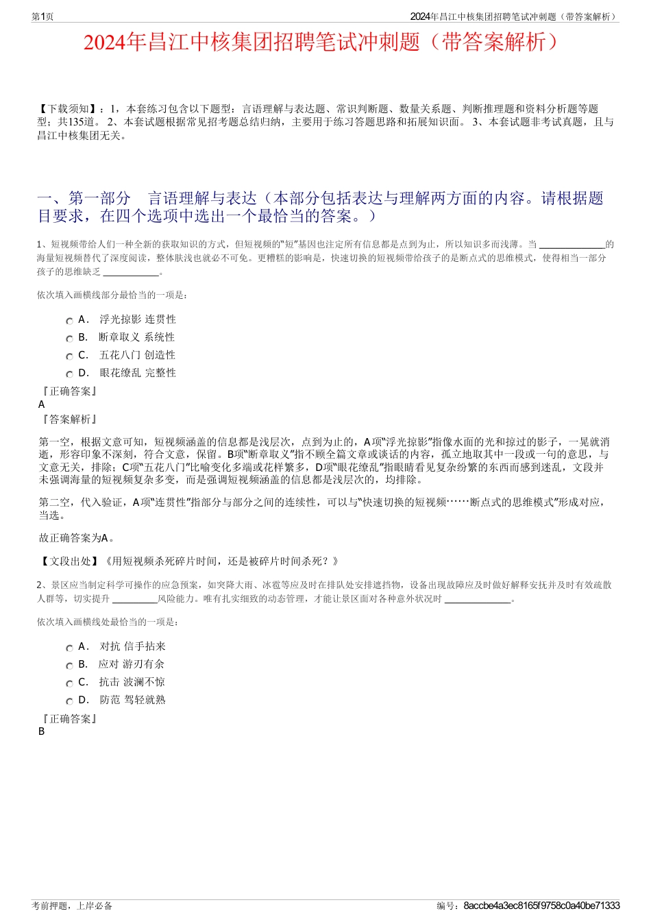 2024年昌江中核集团招聘笔试冲刺题（带答案解析）_第1页