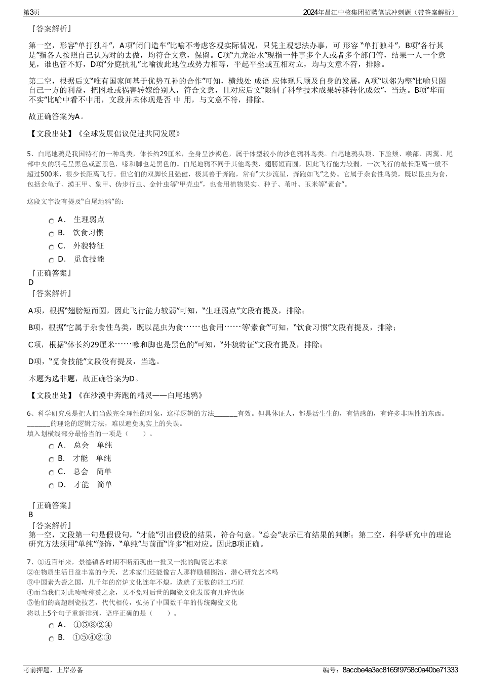 2024年昌江中核集团招聘笔试冲刺题（带答案解析）_第3页