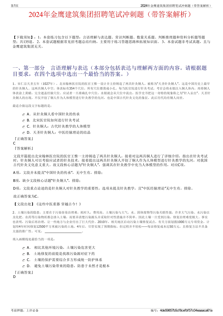 2024年金鹰建筑集团招聘笔试冲刺题（带答案解析）_第1页