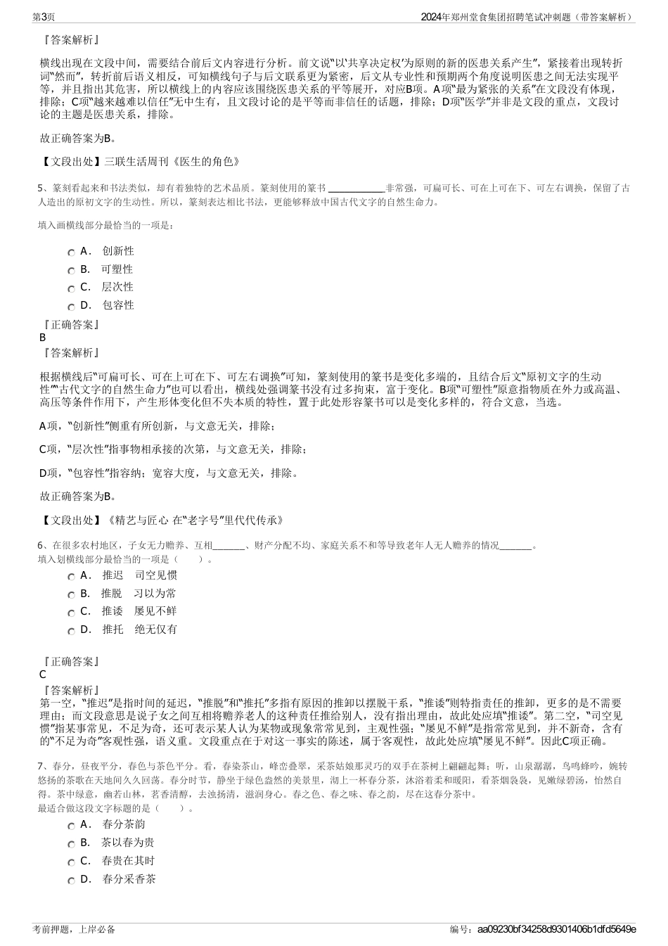 2024年郑州堂食集团招聘笔试冲刺题（带答案解析）_第3页