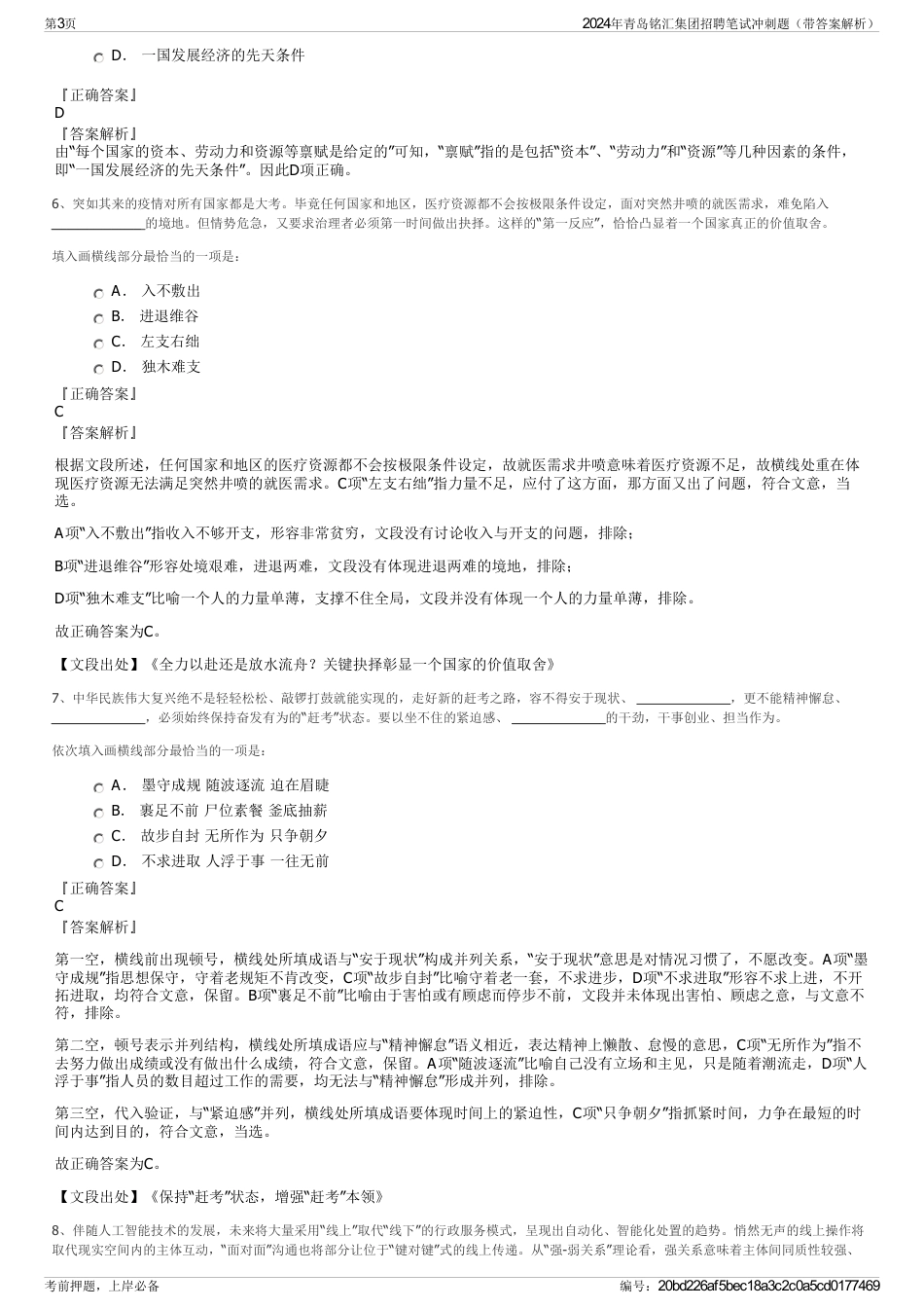2024年青岛铭汇集团招聘笔试冲刺题（带答案解析）_第3页