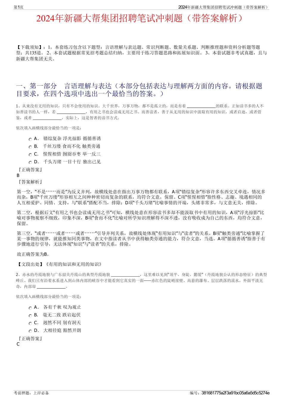 2024年新疆大帮集团招聘笔试冲刺题（带答案解析）_第1页