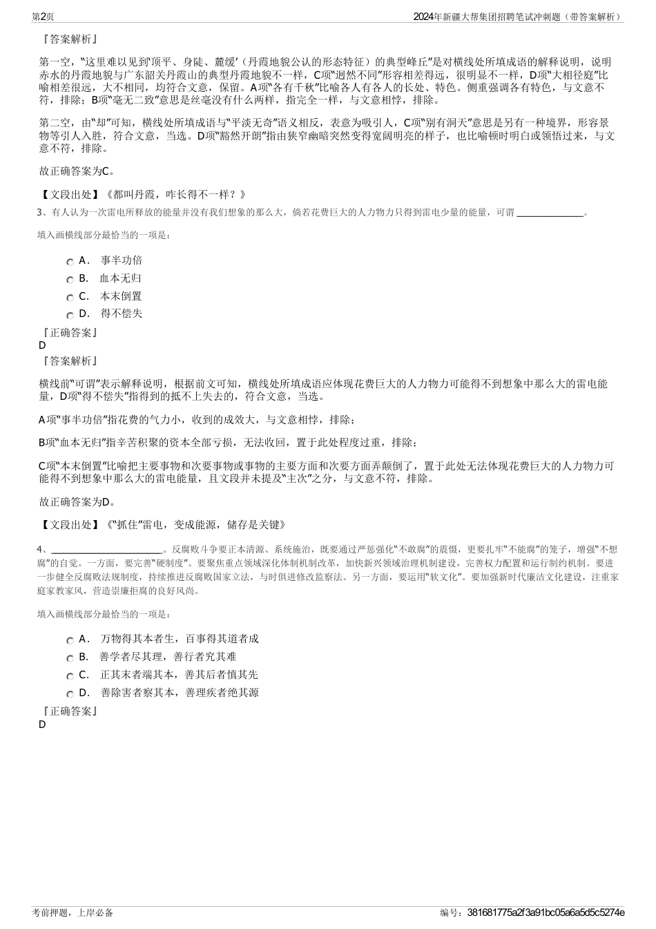 2024年新疆大帮集团招聘笔试冲刺题（带答案解析）_第2页