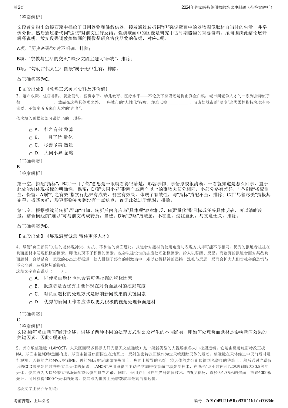 2024年善家医药集团招聘笔试冲刺题（带答案解析）_第2页