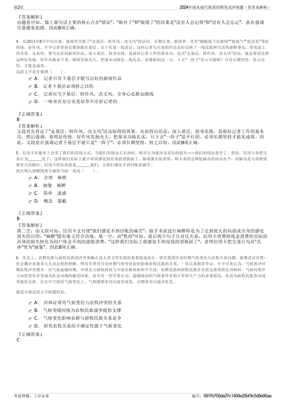 2024年丽水丽汽集团招聘笔试冲刺题（带答案解析）_第2页