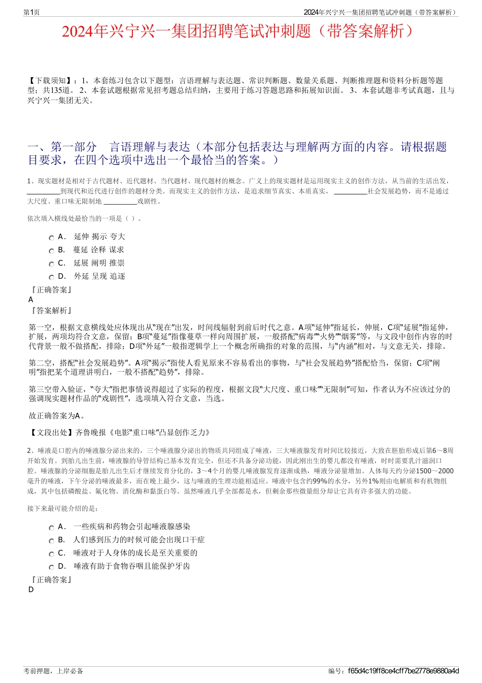 2024年兴宁兴一集团招聘笔试冲刺题（带答案解析）_第1页
