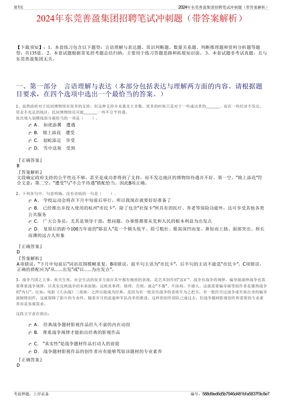2024年东莞善盈集团招聘笔试冲刺题（带答案解析）_第1页